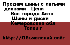  Продам шины с литыми дисками › Цена ­ 35 000 - Все города Авто » Шины и диски   . Кемеровская обл.,Топки г.